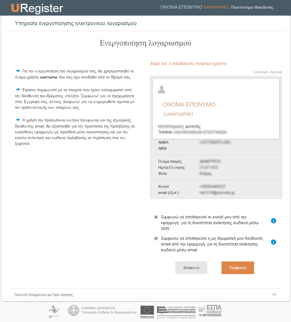Στο επόμενο βήμα θα σας ζητηθεί να επιβεβαιώσετε τα στοιχεία σας.
