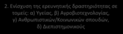 Έρευνα 2. Ενίσχυση της ερευνητικής δραστηριότητας σε τομείς: α) Υγείας, β) Αγροβιοτεχνολογίας, γ) Ανθρωπιστικών/Κοινωνικών σπουδών, δ) Διεπιστημονικούς Υποστήριξη Καθηγητών στη συγγραφή προτάσεων.