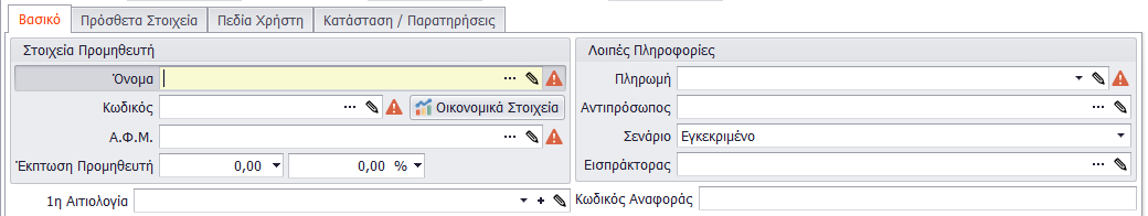 3. Στα πεδία «Αριθμός & Κωδικός», αναφέρονται οι αριθμοί και κωδικοί των Παραστατικών.