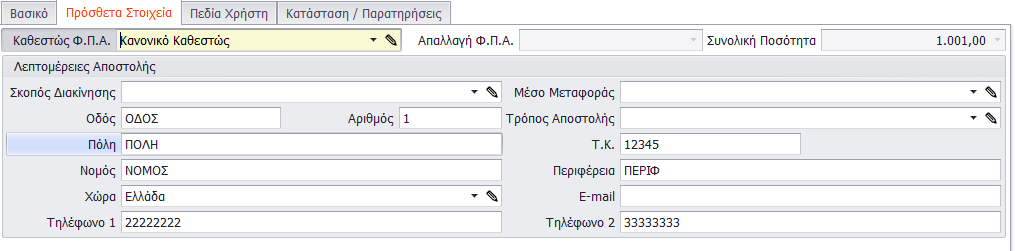 Επιπλέον, με τη χρήση του πλήκτρου που βρίσκεται στα Στοιχεία Προμηθευτή, δίνεται η δυνατότητα εμφάνισης στοιχείων που αφορούν τον συγκεκριμένο Προμηθευτή.