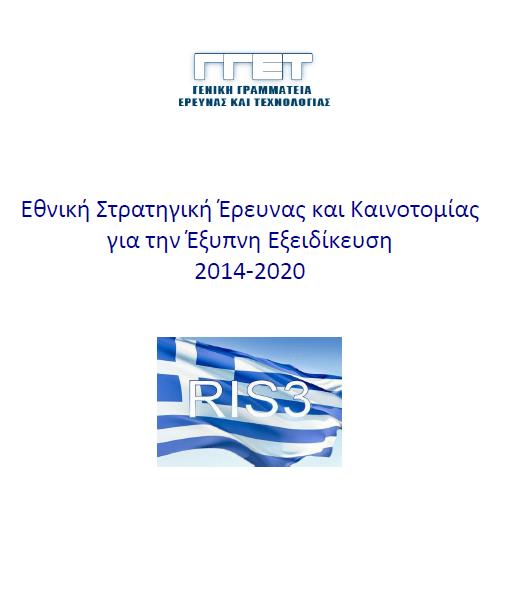 Προτεραιότητες της Εθνικής Στρατηγικής Έξυπνης Εξειδίκευσης RIS3 Ευρήματα του 1 ου Γύρου