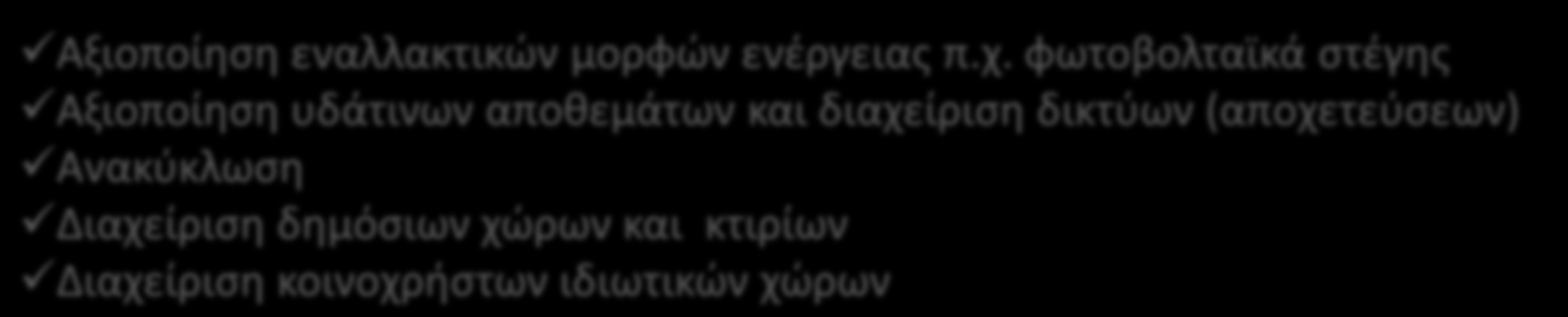 Προτάσεις Διεύρυνση του Μητρώου Κοινωνικής Επιχε