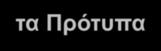 Τι είναι τα Πρότυπα; Τα διεθνή πρότυπα είναι κείμενα που εκπονούνται από Τεχνικές Επιτροπές του ISO και κυκλοφορούν στους φορείς-μέλη (του ISO ή της IEC) προς ψήφιση.