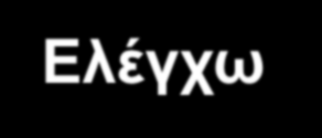 Βασικές Αρχές Συστημάτων Διαχείρισης Μεθοδολογία «Σχεδιάζω Υλοποιώ Ελέγχω Βελτιώνω (Plan-Do-Check-Act) Διορθωτικές / προληπτικές ενέργειες για τη συνεχή βελτίωση της επίδοσης του Οργανισμού