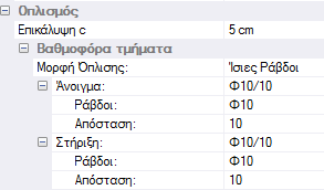 Επικάλυψη: το πάχος επικάλυψης. Μορφή Όπλισης: Ίσιες ή Σπαστές Ράβδοι. Άνοιγμα: επιλογή διαμέτρου ράβδων και απόστασης τοποθέτησης για το άνοιγμα.