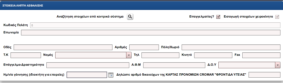 2. ΤΙΜΟΛΟΓΗΣΗ (συνέχεια) Στοιχεία Πελάτη Εφόσον πρόκειται για νέο πελάτη, συμπληρώνουμε τα στοιχεία όπως αναφέρονται στα διαθέσιμα πεδία.