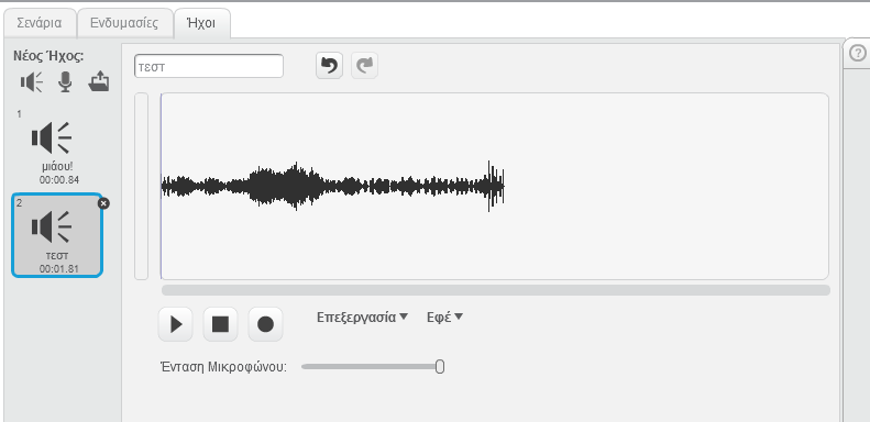 [27] Εντολή εξόδου Εντολή που μεταφέρει δεδομένα του προγράμματος στην οθόνη. Δοκιμάζουμε το αποτέλεσμα της εντολής Βάζουμε ήχους Ακούμε φωνές! Ναι, ο Scratchέχει και φωνή και νιαουρίζει.