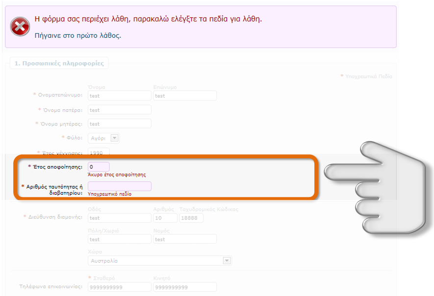 ΣΥΜΠΛΗΡΩΣΗ ΜΗΧΑΝΟΓΡΑΦΙΚΟΥ ΔΕΛΤΙΟΥ Εικόνα 24: Συγκεκριμένα λάθη στη φόρμα Ο υποψήφιος αρκεί να προβεί σε διόρθωση των παραπάνω τιμών και εν συνεχεία να ακολουθήσει τα βήματα που περιγράφονται στο