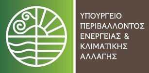 ΕΛΛΗΝΙΚΗ ΔΗΜΟΚΡΑΤΙΑ ΥΠΟΥΡΓΕΙΟ ΠΕΡΙΒΑΛΛΟΝΤΟΣ, ΕΝΕΡΓΕΙΑΣ ΚΑΙ ΚΛΙΜΑΤΙΚΗΣ