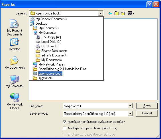 Προς το παρόν δε θα ασχοληθούμε τις τις υπόλοιπες επιλογές του παραθύρου Αποθήκευση ως. 6.1.