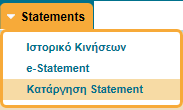 Statement > estatement Δυνατότητα εξαγωγής σε μορφή pdf, αποθήκευσης και εκτύπωσης πιστού αντίγραφου της κατάστασης λογαριασμού που αποστέλλεται από την Τράπεζα σε έντυπη μορφή.