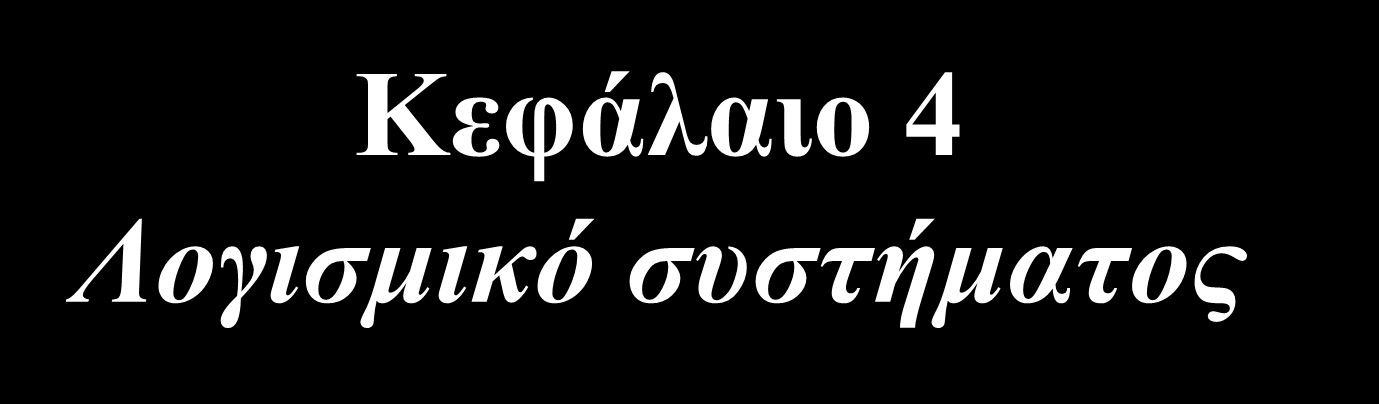 Κεφάλαιο 4 Λογισμικό