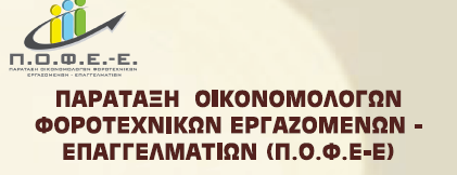 ΙΑΚΗΡΥΞΗ & ΠΡΟΓΡΑΜΜΑΤΙΚΕΣ ΘΕΣΕΙΣ (για τις εκλογές του ΟΙΚΟΝΟΜΙΚΟΥ ΕΠΙΜΕΛΗΤΗΡΙΟΥ ΕΛΛΑ ΑΣ) Συναδέλφισσες και Συνάδελφοι Λογιστές Φοροτεχνικοί, Η ΠΟΦΕΕ είναι η µόνη Όµοιο-Επαγγελµατική ευτεροβάθµια