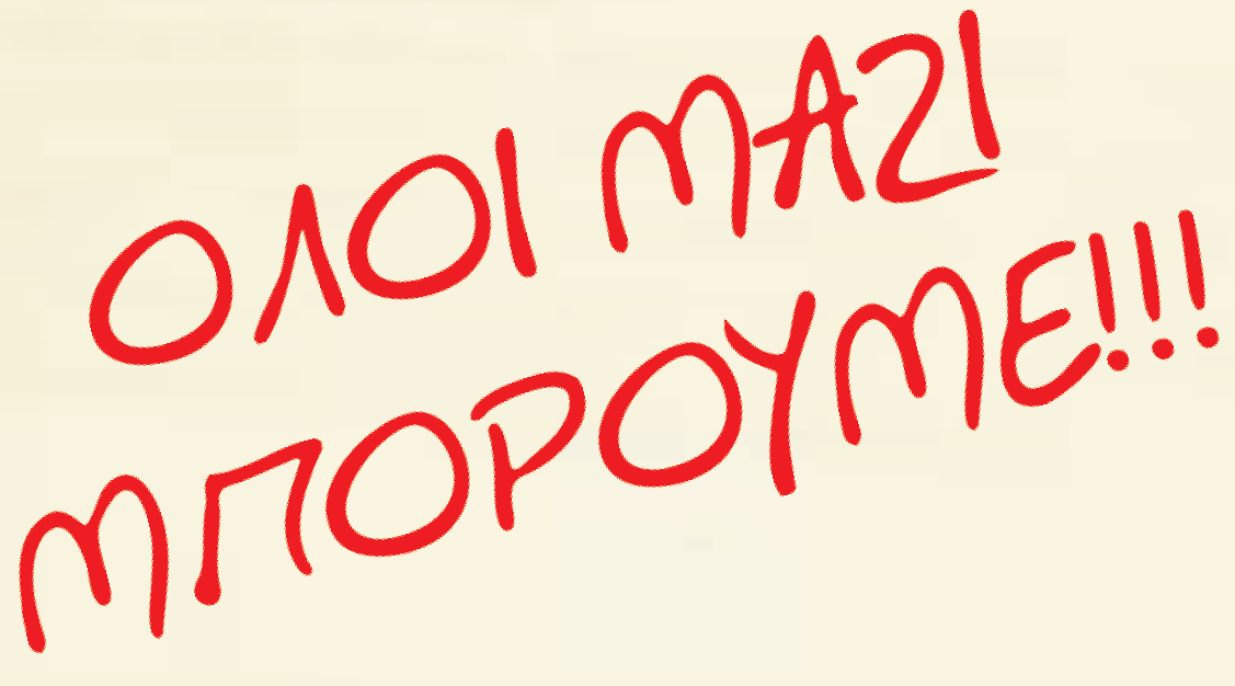 να γιατί τώρα γνωρίζεις ότι όσο το Οικονοµικό Επιµελητήριο «τρέχει µε ρυθµό χελώνας» την διαδικασία της πιστοποίησης, (ενώ πέρασαν ήδη 16 µήνες από την απόφαση που έλαβε και 42 µήνες από την ψήφιση