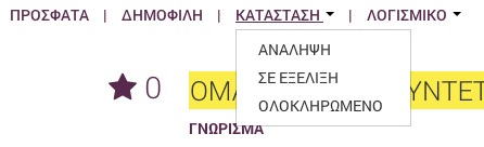 κατάσταση τους.. Η προβολή γίνεται σε μορφή λίστας και ομαδοποιείται με τους ακόλουθους τρόπους: Ομαδοποίηση ανά Λογισμικό που καλύπτουν.