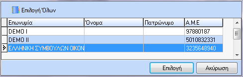 Στο σημείο αυτό κάνουμε κλικ με το ποντίκι στο κουμπί και στον πίνακα που θα εμφανιστεί, επιλέγουμε την εταιρία που θέλουμε να εκτυπώσουμε ή πατάμε το πλήκτρο για να εκτυπωθούν όλες.