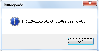 Προχωρώντας σε εκτέλεση εμφανίζεται το ακόλουθο μήνυμα: Αν υπάρχει άνοιγμα περιόδου συνεχίζεται η διαδικασία και ολοκληρώνεται με το εξής μήνυμα: 1.