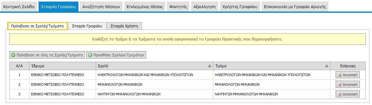 Σημ.: Για να αφαιρέσετε κάποιο από τα τμήματα επιλέγετε το κουμπί «Διαγραφή».