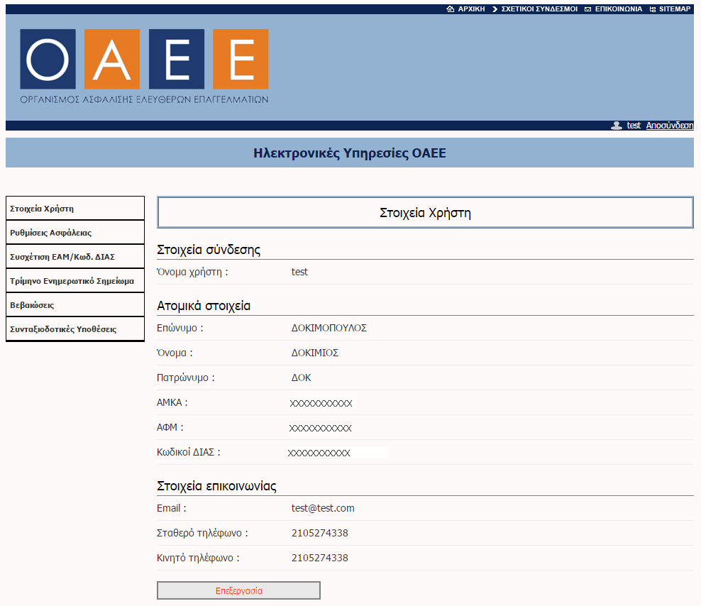 5. Ηλεκτρονικές Υπηρεσίες ΟΑΕΕ Μετά τη σύνδεση που πραγματοποιεί ο χρήστης, όπως περιγράφηκε σε προηγούμενη ενότητα, παρουσιάζεται κατάλληλη σελίδα από την οποία έχει πρόσβαση σε όλες τις