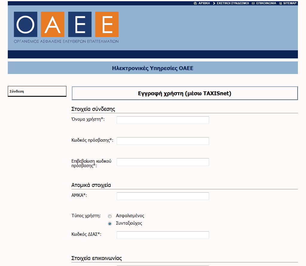Στα στοιχεία σύνδεσης που ζητούνται, ο χρήστης συμπληρώνει το όνομα χρήστη και τον κωδικό πρόσβασης που επιθυμεί να χρησιμοποιεί για την πρόσβαση του στις ηλεκτρονικές υπηρεσίες του ΟΑΕΕ.