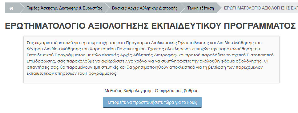 2.6. Αξιολόγηση Εκπαιδευτικού Προγράμματος Η αξιολόγηση των παρεχόμενων από το Πρόγραμμα εκπαιδευτικών υπηρεσιών πραγματοποιείται μέσω ηλεκτρονικού ερωτηματολογίου, το οποίο προτείνεται από το