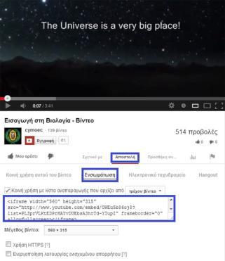4.9. Δυνατότητα ενσωμάτωσης βίντεο YouTube σε σελίδα (Embed) Κάτω από κάθε βίντεο που φιλοξενείται στο YouTube δίνεται η επιλογή «Share» (Αποστολή).