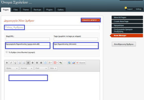 4.11. Προσθήκη τελευταίων νέων με τη χρήση του plugin News Manager. Στα Πρότυπα 1, 2, 3, 4, 5, 6 έχει προστεθεί plugin για προσθήκη τελευταίων νέων (News Manager).
