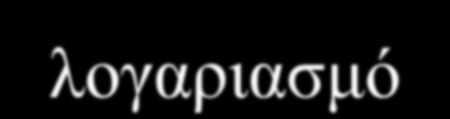 32. ΠΑΡΑΓΓΕΛΙΕΣ ΣΤΟ ΕΞΩΤΕΡΙΚΟ Στους υπολογαριασμούς του 32 «Παραγγελίες στο εξωτερικό», παρακολουθούνται τα ποσά που καταβάλλονται για την εισαγωγή αγαθών από το εξωτερικό (μηχανήματα, έπιπλα,