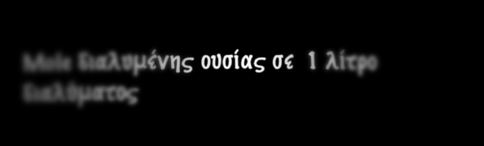 Molarity M Molar διάλυμα ή Μ ή μοριακή κατ'όγκο συγκέντρωση Μ=moles/liter Mole διαλυμένης