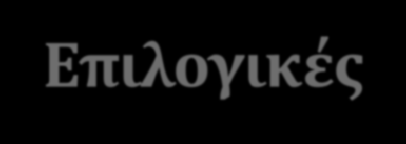 Επιλογικές σημειώσεις Τελικά ποιος έχει πιο πολλή δύναμη, το Αυγό-Σύστημα, που τείνει να αφομοιώνει όποιον κλείσει στο κέλυφός του, ή το άτομο που δημιουργεί το αυγό κινδυνεύοντας όμως να κλειστεί με