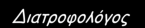 r g si. d i ΟΔΗΓΙΕΣ mγια ΤΗΝ a r v ΔΙΑΤΡΟΦΙΚΗ a i.a ΑΝΤΙΜΕΤΩΠΙΣΗ ΤΗΣ w w ΝΕΥΡΙΚΗΣ ΑΝΟΡΕΞΙΑΣ w r.