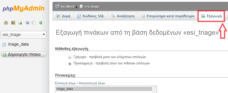 Κατά την ολοκλήρωση της διαδικασίας εισαγωγής των δεδομένων ή και οποιαδήποτε στιγμή πριν από αυτή, υπάρχει η δυνατότητα της εξαγωγής των δεδομένων σε διάφορες μορφές αρχείων (Εικόνα 3.16). Εικόνα 3.