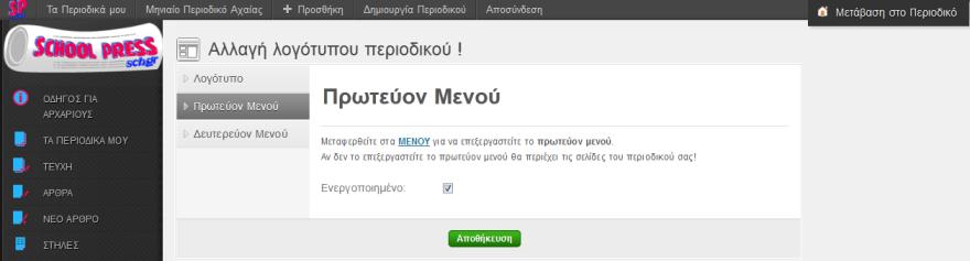 Εικόνα 33: Αλλαγή Λογοτύπου O χρήστης επίσης έχει την