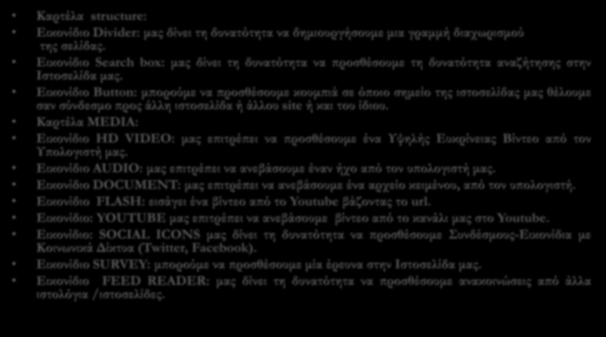 ΔΥΝΑΤΟΤΗΤΕΣ ΠΡΟΓΡΑΜΜΑΤΟΣ Καρτέλα structure: Εικονίδιο Divider: μας δίνει τη δυνατότητα να δημιουργήσουμε μια γραμμή διαχωρισμού της σελίδας.