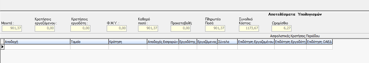 Υπολογισμός Αν το ΦΜΥ είναι αρνητικό τότε στο Πληρωτέο ποσό μεταφέρεται το πληρωτέο ποσό (θετικό πρόσημο) που στην ουσία πρέπει να επιστραφεί στον εργαζόμενο.