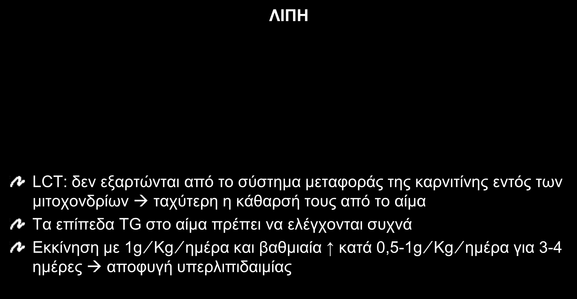 ΠΕΡΙΛΗΨΗ ΠΡΟΤΕΙΝΟΜΕΝΩΝ ΗΜΕΡΗΣΙΩΝ ΠΡΟΣΛΗΨΕΩΝ ΜΕΣΩ ΤΡΝ ΣΕ ΠΑΙΔΙΑ IO 11 ΛΙΠΗ Ηλικία Λίπη (g Kg) Πρόωρα βρέφη 3,0-4,0 Νήπια 3,0-4,0 Μεγαλύτερα παιδιά 2,0-3,0 LCT: δεν εξαρτώνται από το σύστημα μεταφοράς