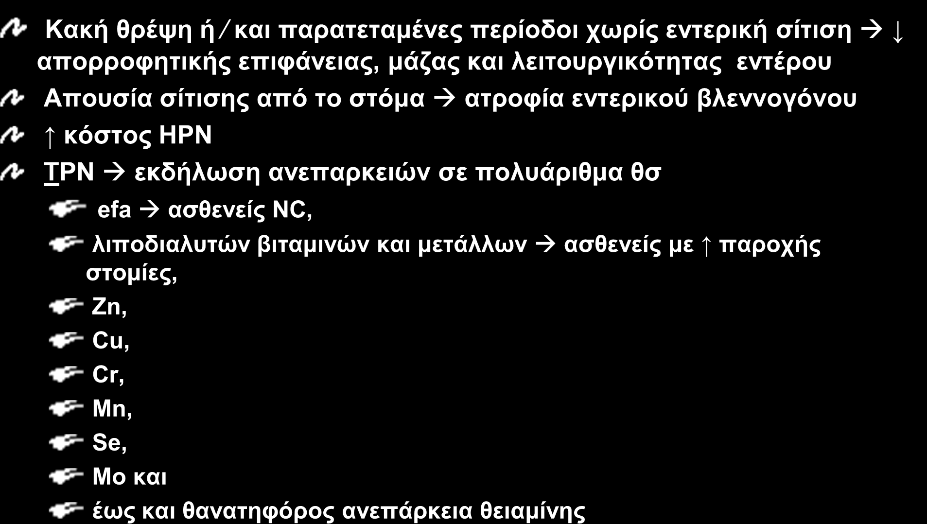 IO 23 Δυσμενείς Επιδράσεις ΤΡΝ Κακή θρέψη ή και παρατεταμένες περίοδοι χωρίς εντερική σίτιση απορροφητικής επιφάνειας, μάζας και λειτουργικότητας εντέρου Απουσία σίτισης από το στόμα ατροφία