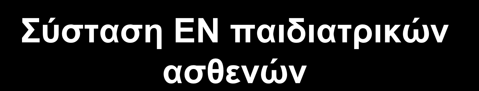 Σύσταση ΕΝ παιδιατρικών IO 39 ασθενών ΛΙΠΟΣ Χορήγηση MCTs και LCTs σε τουλάχιστον μέτρια