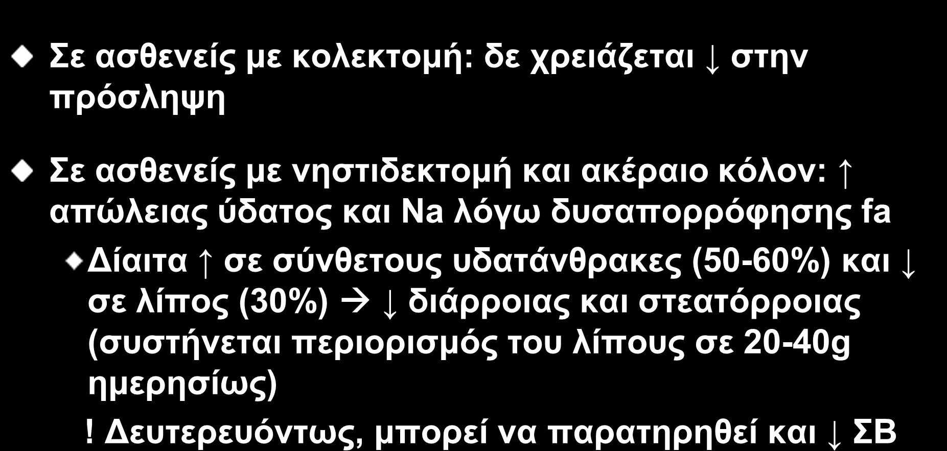 IO 48 Λίπος Σε ασθενείς με κολεκτομή: δε χρειάζεται στην πρόσληψη Σε ασθενείς με νηστιδεκτομή και ακέραιο κόλον: απώλειας ύδατος και Na λόγω δυσαπορρόφησης fa Δίαιτα σε