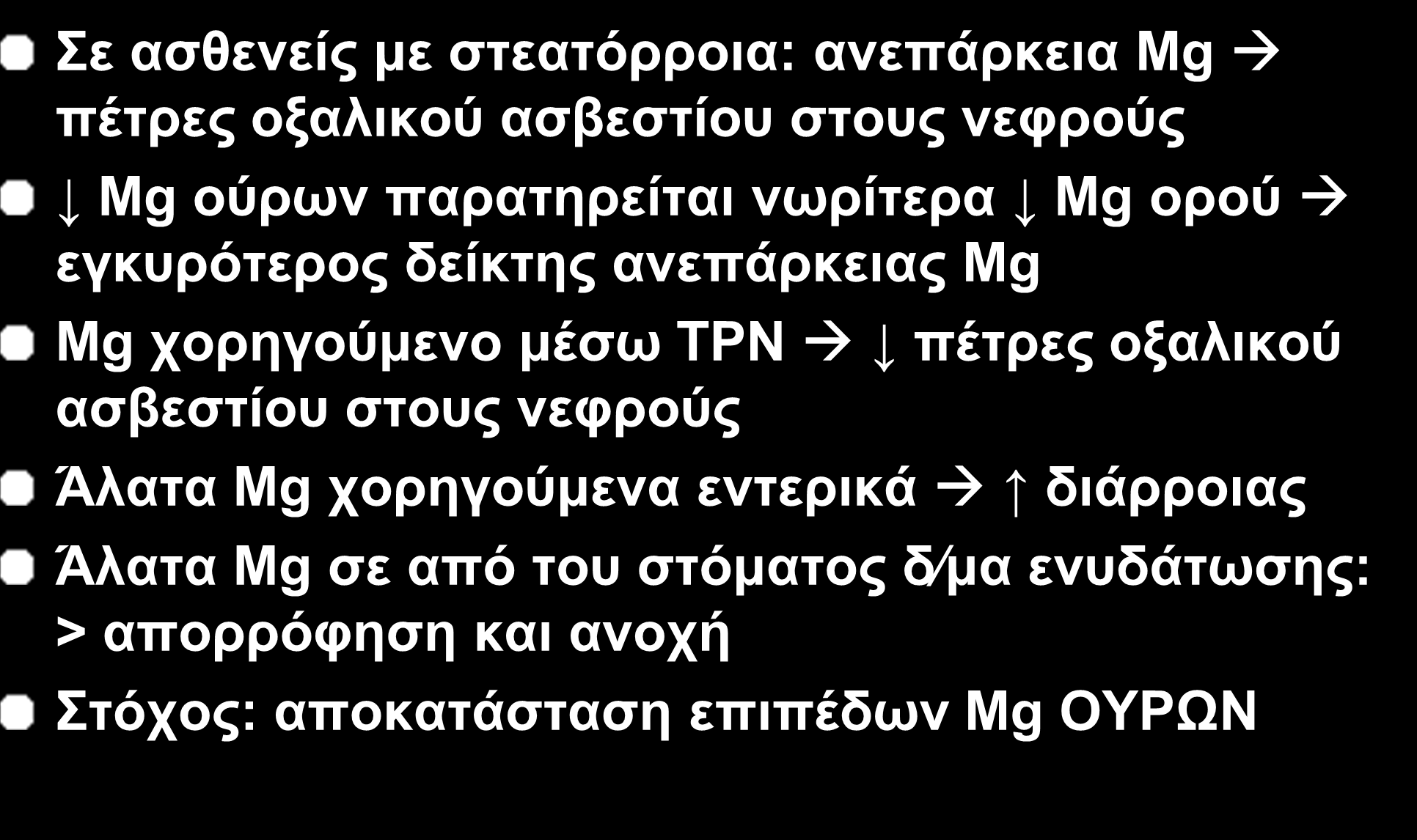 IO 53 Μαγνήσιο Σε ασθενείς με στεατόρροια: ανεπάρκεια Mg πέτρες οξαλικού ασβεστίου στους νεφρούς Mg ούρων παρατηρείται νωρίτερα Mg ορού εγκυρότερος δείκτης ανεπάρκειας Mg Mg χορηγούμενο μέσω