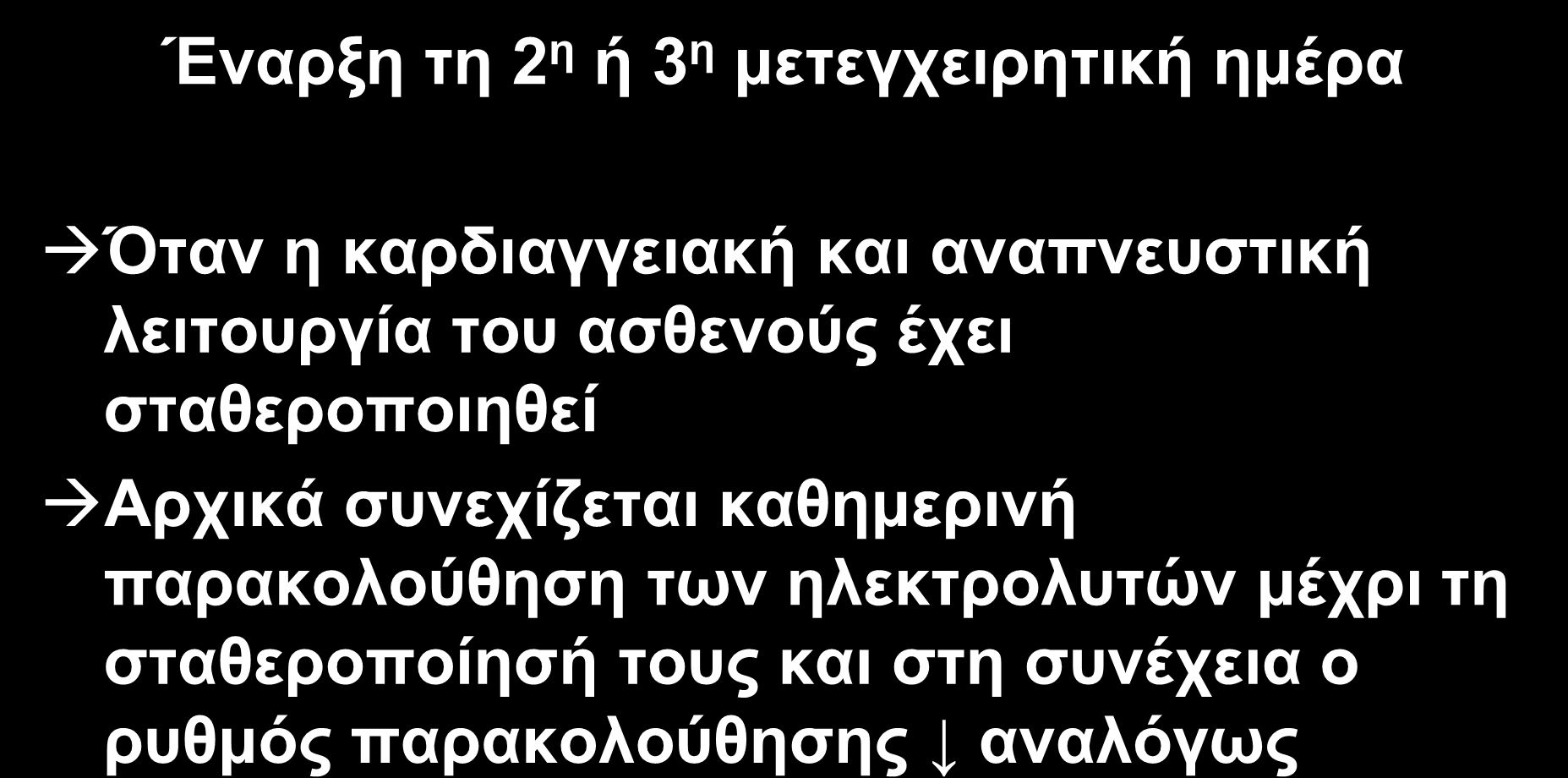 IO 6 ΤΡΝ Έναρξη τη 2 η ή 3 η μετεγχειρητική ημέρα Όταν η καρδιαγγειακή και αναπνευστική λειτουργία του ασθενούς έχει σταθεροποιηθεί