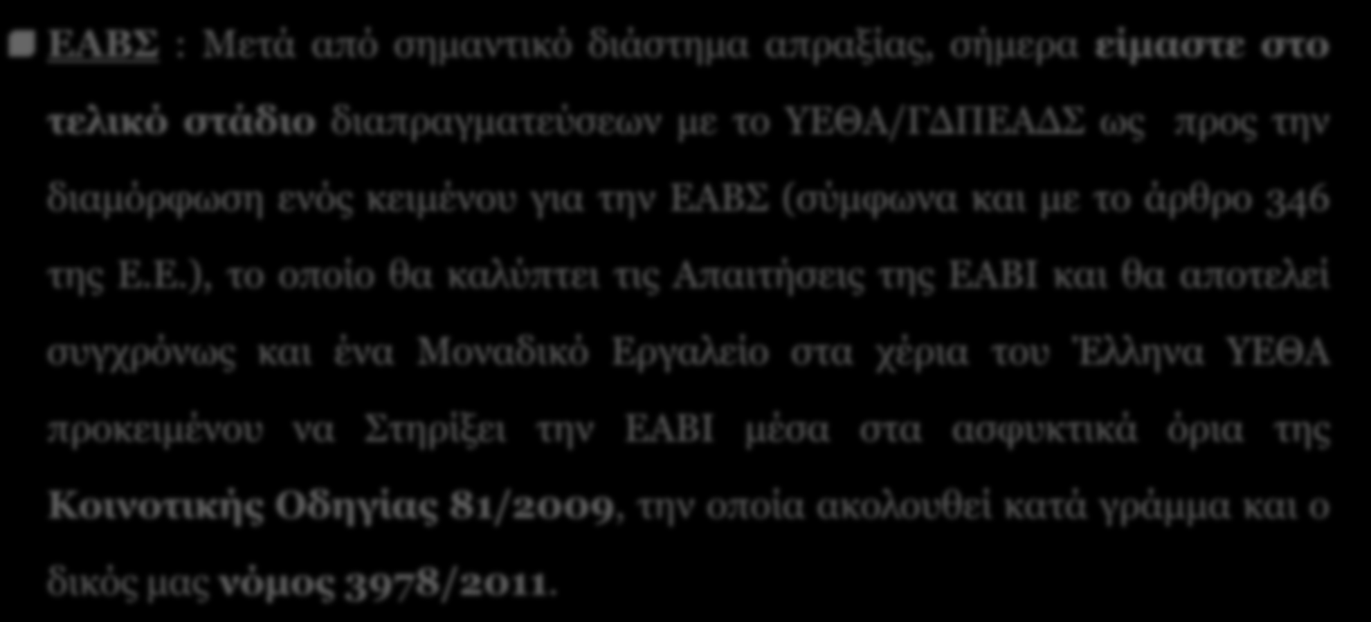 ΣΕΚΠΥ - Σύνδεσμος Ελλήνων Κατασκευαστών Αμυντικού Υλικού - SEKPY 11 ΕΑΒΙ Παρούσα Κατάσταση (1) EABΣ : Μετά από σημαντικό διάστημα απραξίας, σήμερα είμαστε στο τελικό στάδιο διαπραγματεύσεων με το