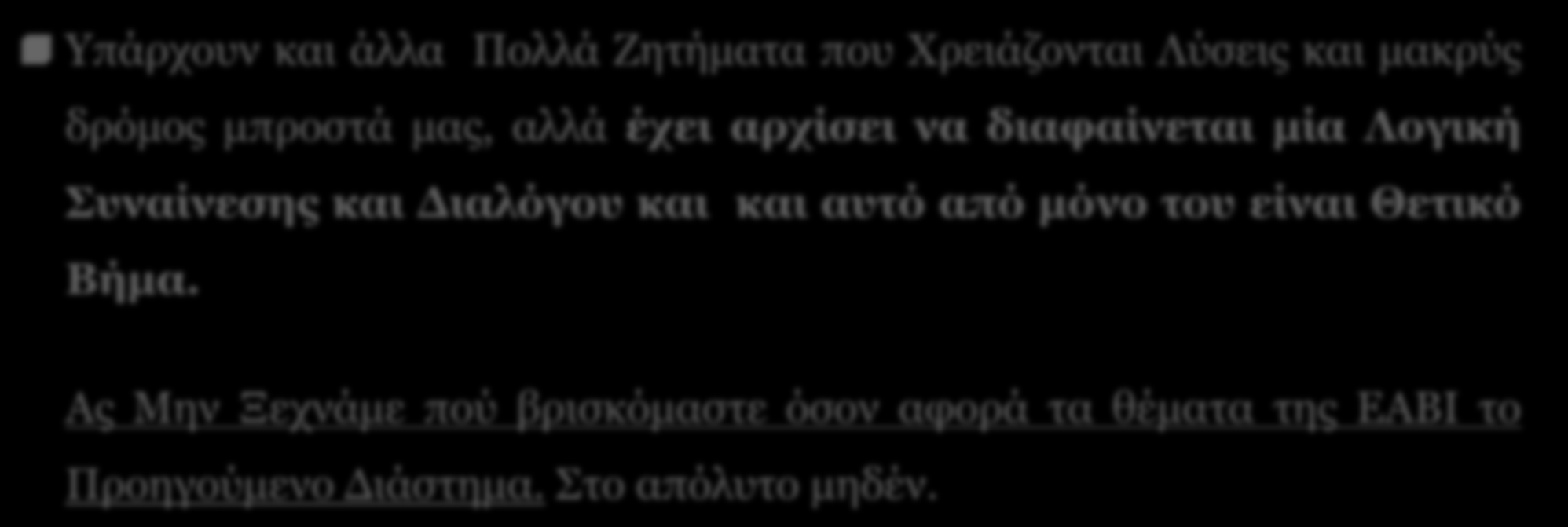 ΣΕΚΠΥ - Σύνδεσμος Ελλήνων Κατασκευαστών Αμυντικού Υλικού - SEKPY 16 ΕΑΒΙ Παρούσα Κατάσταση (6) Υπάρχουν και άλλα Πολλά Ζητήματα που Χρειάζονται Λύσεις και μακρύς δρόμος μπροστά μας, αλλά έχει αρχίσει