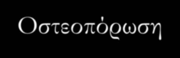 ΡΕΥΜΑΤΟΕΙΔΗΣ ΑΡΘΡΙΤΙΔΑ- ΑΚΤΙΝΟΛΟΓΙΚΑ ΕΥΡΗΜΑΤΑ Οίδημα μαλακών μορίων Οστεοπόρωση Στένωση μεσαρθρίου διαστήματος