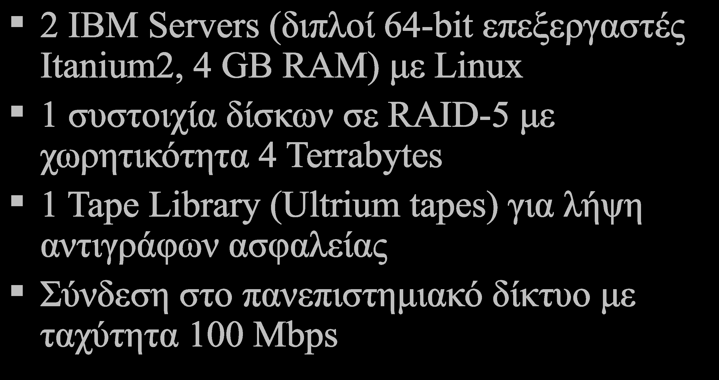 Υποδομή hardware 2 IBM Servers (διπλοί 64-bit επεξεργαστές Itanium2, 4 GB RAM) με Linux 1 συστοιχία δίσκων σε RAID-5 με