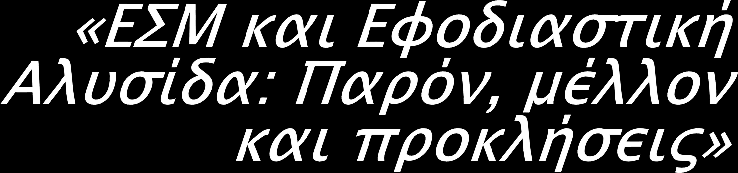 Με την επίσημη υποστήριξη: Δρ Άγγελος Αμδίτης Διευθυντής Έρευνας, ΕΠΙΣΕΥ