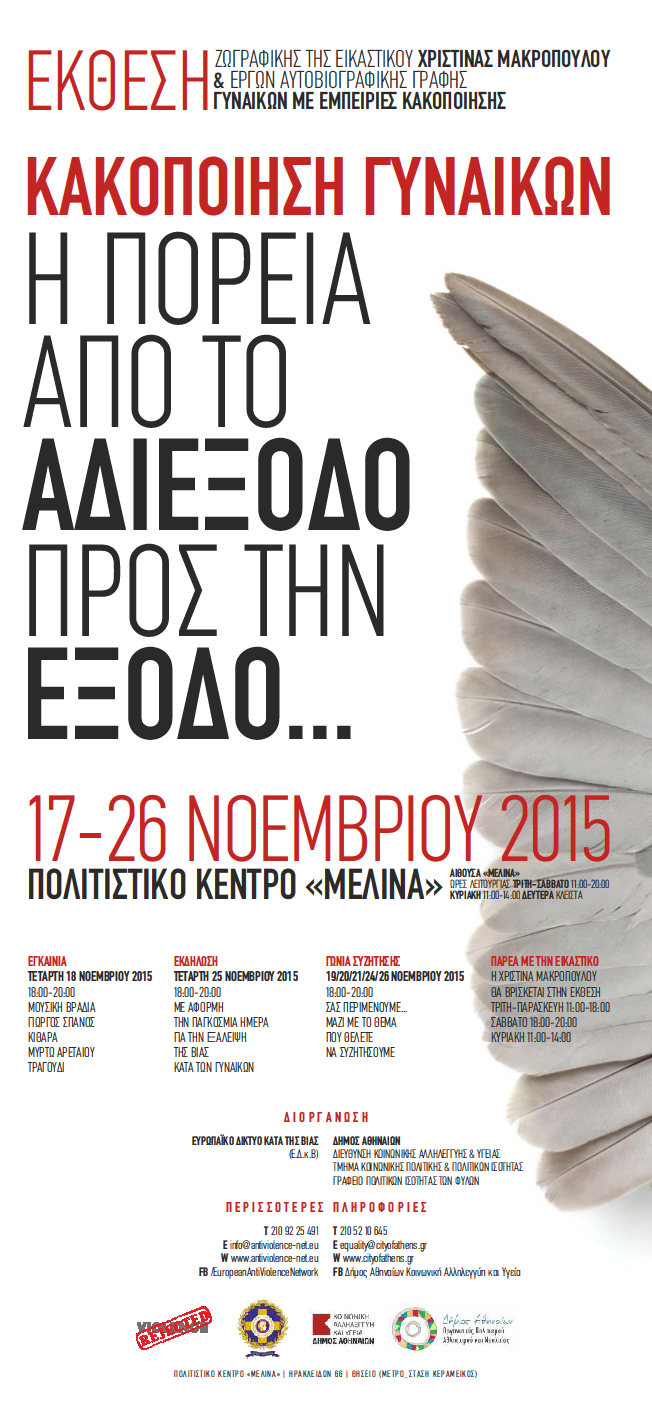 ..» Η Έκθεση, που πραγματοποιήθηκε στο Πολιτιστικό Κέντρο Δήμου Αθηναίων Μελίνα, φιλοξένησε: έργα ζωγραφικής της Χριστίνας Μακροπούλου έργα αυτοβιογραφικής γραφής γυναικών 1 εμπειρίες κακοποίησης