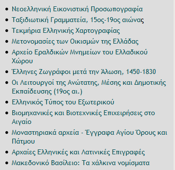 και ελληνικά περιοδικά, εργασίες ερευνητών, πρακτικά συνεδρίων, βιβλία,