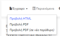 Εμφάνιση Εγγράφου Κάθε έγγραφο παρουσιάζεται σε ειδική σελίδα η οποία παρέχει μια σειρά από λειτουργίες / δυνατότητες όπως φαίνεται στην παρακάτω εικόνα: Εικόνα 10 1.