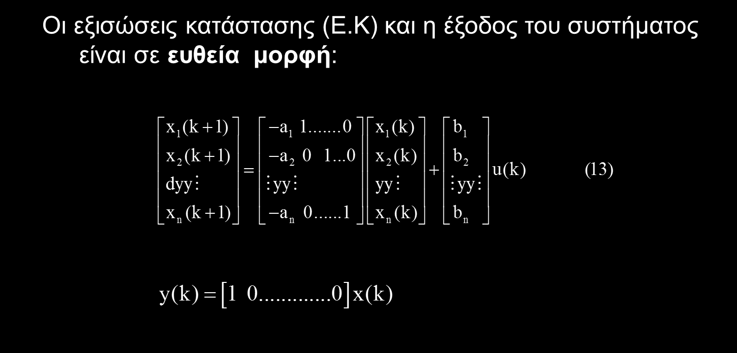 Περιγραφή δυναμικών συστημάτων στο χώρο